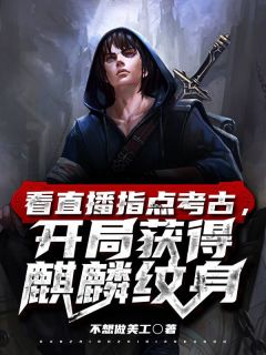 指点考古队张家古楼张微山陈雯小说全文章节阅读 指点考古队张家古楼免费精彩章节