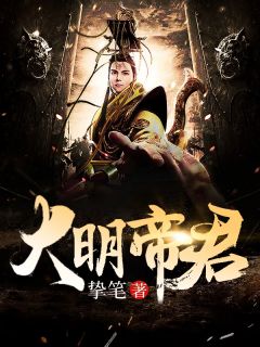 《大明帝君》完结版在线试读 《大明帝君》最新章节目录