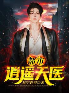 叶凡楚明心小说 都市逍遥天医(叶凡楚明心)小说阅读