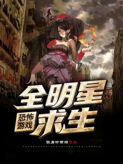 恐怖游戏:全明星求生