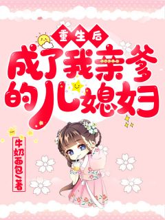 白芷商陆by牛奶面包 重生后,成了我亲爹的儿媳妇阅读全文