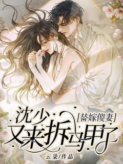 替嫁傻妻:沈少又来拆马甲了