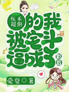 《医术超绝的我被宅斗逼成了影后》曲灵栩冷元勋小说精彩章节免费试读