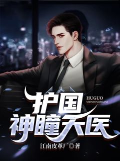 《神瞳小天医》大结局精彩阅读 《神瞳小天医》最新章节目录