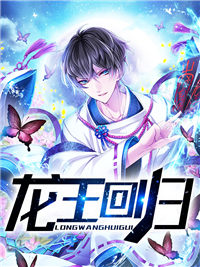 龙王回归萧战白若冰 龙王回归小说免费阅读