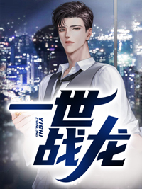 一世战龙萧战龙薛如意by夜鱼龙完整在线阅读