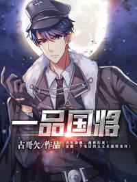 《一品国将》小说章节在线阅读 轩辕英雄林以衣小说阅读