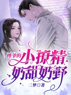 《傅爷的小撩精奶甜奶野》顾意傅然全文在线阅读