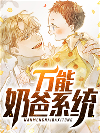 《万能奶爸系统》大结局在线试读 《万能奶爸系统》最新章节列表