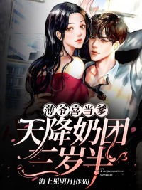 《傅总家的萌宝软萌可爱》小说章节目录在线阅读 薄呦呦薄司晏小说全文