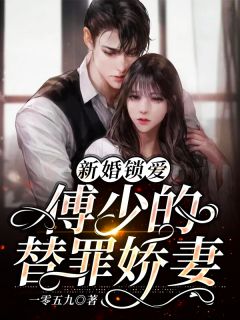 新婚锁爱:傅少的替罪娇妻