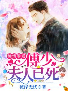 《缠情罪爱:傅少,夫人已死》精彩章节列表在线试读 陆厌雨傅易云小说
