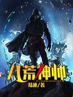 好书推荐《八荒神帅》陈浩唐婉儿全文免费试读