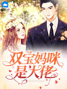 双宝妈咪是大佬顾挽情厉墨爵结局完整全文