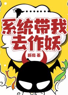 《系统带我去作妖》小说完结版精彩试读 楚轩王腾小说全文