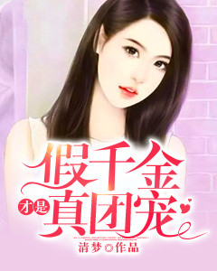 《假千金才是真团宠》安初柒陆北司全文精彩章节列表试读