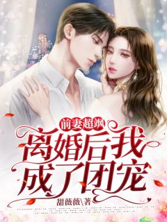 前妻超飒:离婚后我成了团宠
