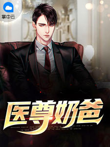 《医尊奶爸》大结局精彩试读 《医尊奶爸》最新章节目录