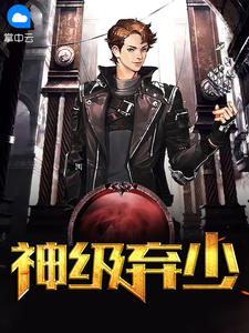 《神级弃少》小说章节在线试读 肖南龙芳小说阅读