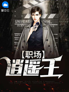 《职场逍遥王》小说全文精彩试读 《职场逍遥王》最新章节目录