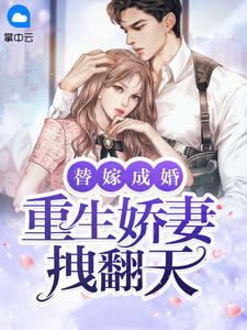 《替嫁成婚：重生娇妻拽翻天》大结局免费试读 《替嫁成婚：重生娇妻拽翻天》最新章节目录