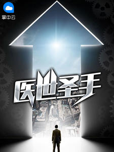 《医世圣手》夏小宇秦子墨章节列表精彩试读