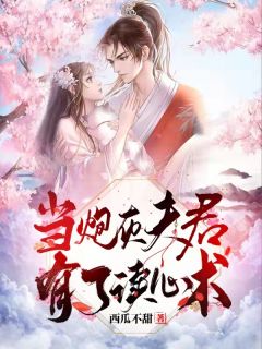 《当炮灰夫君有了读心术》大结局免费试读 《当炮灰夫君有了读心术》最新章节列表