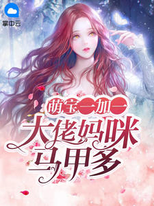 《萌宝一加一:大佬妈咪马甲多》小说全文精彩试读 《萌宝一加一:大佬妈咪马甲多》最新章节列表