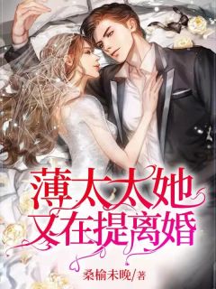 《薄太太她又在提离婚!》小说大结局精彩试读 南乔薄擎洲小说阅读