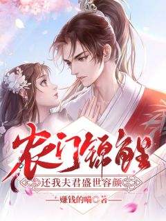 农门锦鲤:还我夫君盛世容颜