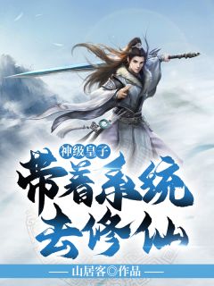 神级皇子:带着系统去修仙!