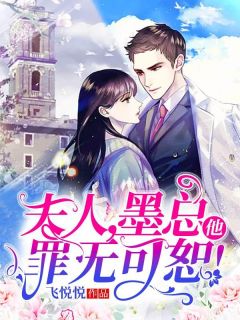 《夫人,墨总他罪无可恕!》唐七七墨修寒全文阅读