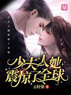 尚明微楚霄大结局在线阅读 《少夫人她震惊了全球》免费阅读