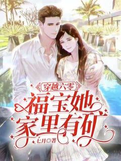 穿越六零:福宝她家里有矿