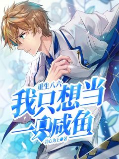 重生八六,我只想当一只咸鱼