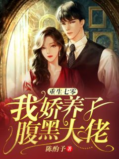 重生七零:我娇养了腹黑大佬