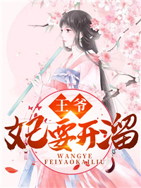 《王爷,妃要开溜》盛六月云墨沉精彩内容在线阅读