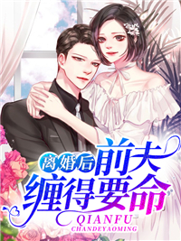 离婚后,前夫缠得要命