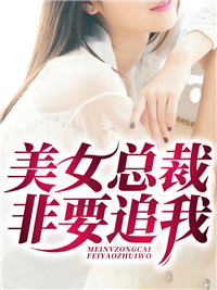 美女总裁非要追我林诺安若雨小说结局精彩章节全文