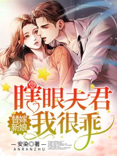 替嫁新娘:瞎眼夫君我很乖
