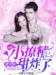 惊爆!傅爷的小撩精甜炸了