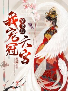 《穿书后我宠冠六宫》完结版在线阅读 《穿书后我宠冠六宫》最新章节列表