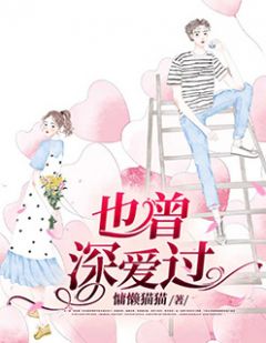 《也曾深爱过》小说全文精彩阅读 江离许慕白小说阅读