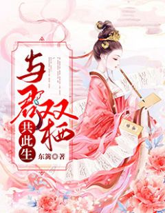 小说与君双栖共此生夙音时璟章节免费在线阅读地址