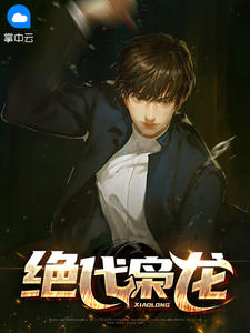 《绝代枭龙》小说大结局免费阅读 楚尘宋颜小说阅读