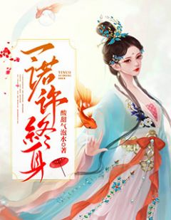 《一诺许终身》大结局精彩阅读 《一诺许终身》最新章节目录