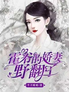 《霍爷的娇妻野翻了》小说大结局在线阅读 苏七七霍斯年小说阅读