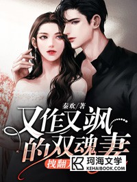 又作又飒的双魂妻,拽翻天了