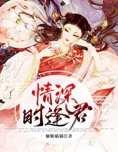 情深时逢君季灵枢裴元灏小说精彩章节篇免费试读