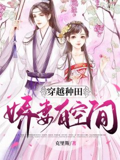 穿越种田:娇妻有空间